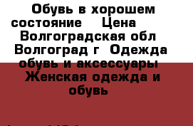 Обувь в хорошем состояние. › Цена ­ 500 - Волгоградская обл., Волгоград г. Одежда, обувь и аксессуары » Женская одежда и обувь   